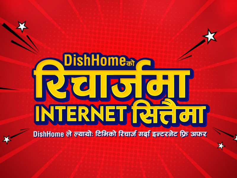 डिसहोमको रिचार्जमा इन्टरनेट सित्तैमा